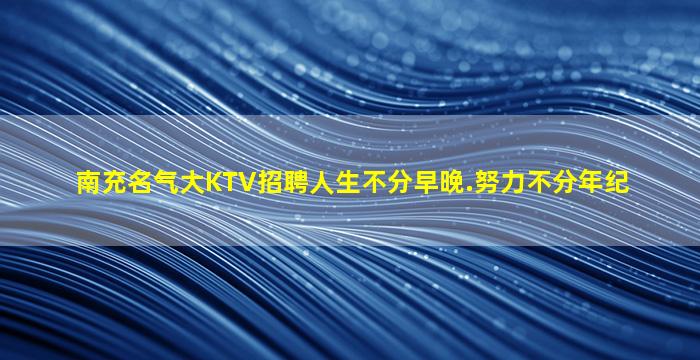 佳木斯夜场招聘